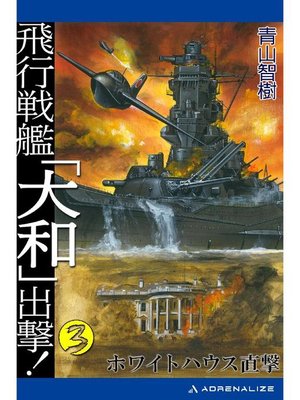 cover image of 飛行戦艦｢大和｣出撃!(3): 本編